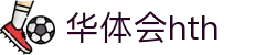 华体会(hth)·官方网站-登录入口