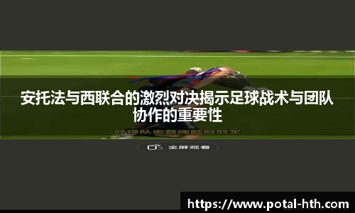 安托法与西联合的激烈对决揭示足球战术与团队协作的重要性