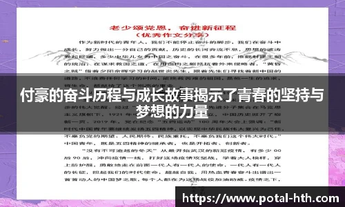 付豪的奋斗历程与成长故事揭示了青春的坚持与梦想的力量