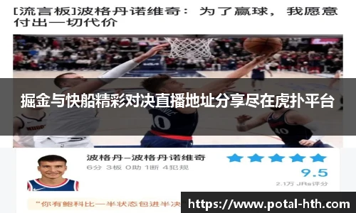 掘金与快船精彩对决直播地址分享尽在虎扑平台