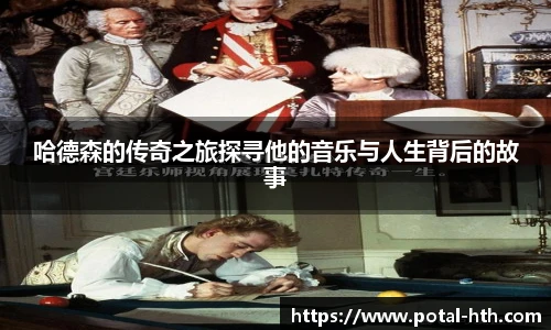 哈德森的传奇之旅探寻他的音乐与人生背后的故事