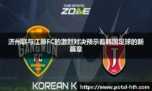 济州联与江原FC的激烈对决预示着韩国足球的新篇章