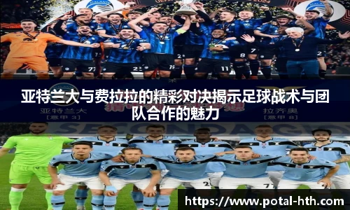 亚特兰大与费拉拉的精彩对决揭示足球战术与团队合作的魅力