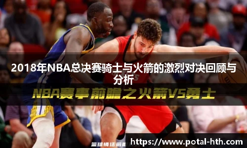 2018年NBA总决赛骑士与火箭的激烈对决回顾与分析