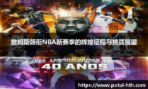 詹姆斯领衔NBA新赛季的辉煌征程与挑战展望