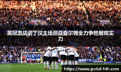 英冠激战诺丁汉主场迎战查尔顿全力争胜展现实力