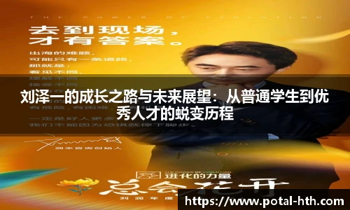 刘泽一的成长之路与未来展望：从普通学生到优秀人才的蜕变历程