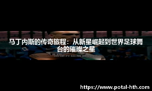 马丁内斯的传奇旅程：从新星崛起到世界足球舞台的璀璨之星