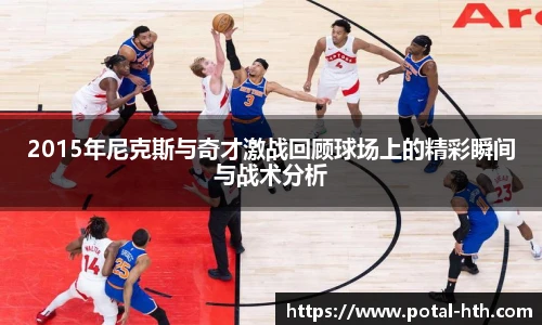 2015年尼克斯与奇才激战回顾球场上的精彩瞬间与战术分析