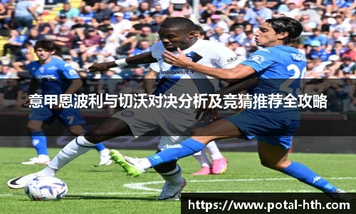 意甲恩波利与切沃对决分析及竞猜推荐全攻略