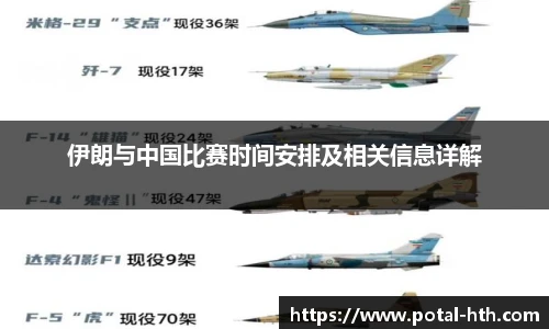 伊朗与中国比赛时间安排及相关信息详解