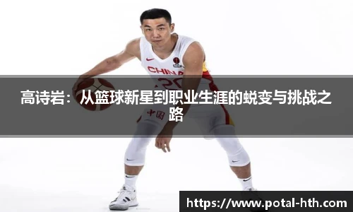 高诗岩：从篮球新星到职业生涯的蜕变与挑战之路