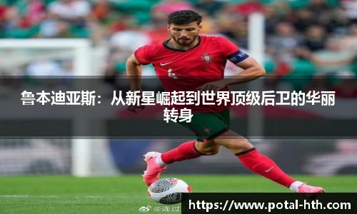 鲁本迪亚斯：从新星崛起到世界顶级后卫的华丽转身