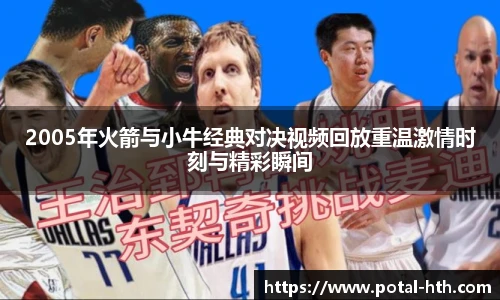 2005年火箭与小牛经典对决视频回放重温激情时刻与精彩瞬间