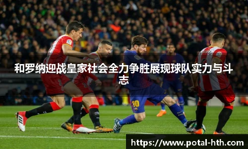 和罗纳迎战皇家社会全力争胜展现球队实力与斗志