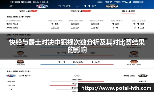 快船与爵士对决中犯规次数分析及其对比赛结果的影响