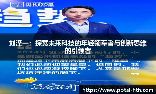 刘泽一：探索未来科技的年轻领军者与创新思维的引领者