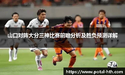 山口对阵大分三神比赛前瞻分析及胜负预测详解