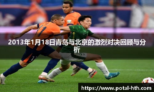 2013年1月18日青岛与北京的激烈对决回顾与分析