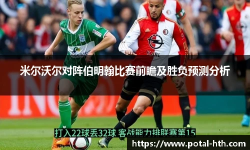 米尔沃尔对阵伯明翰比赛前瞻及胜负预测分析