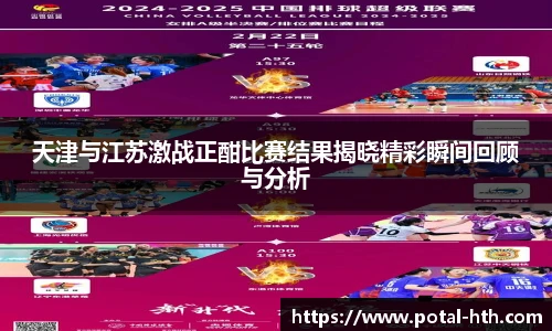 天津与江苏激战正酣比赛结果揭晓精彩瞬间回顾与分析