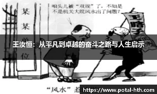 王汝恒：从平凡到卓越的奋斗之路与人生启示
