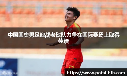 中国国奥男足迎战老挝队力争在国际赛场上取得佳绩