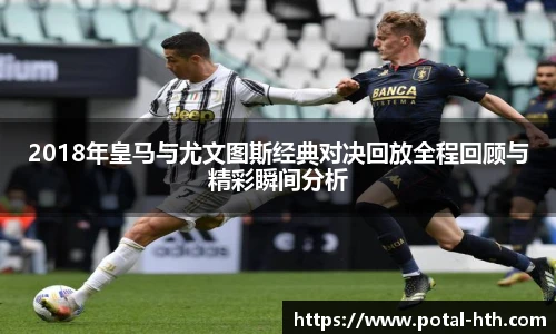 2018年皇马与尤文图斯经典对决回放全程回顾与精彩瞬间分析