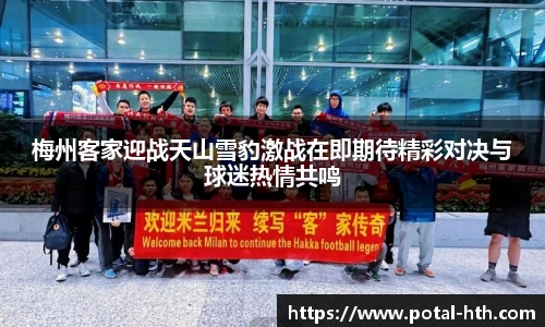 梅州客家迎战天山雪豹激战在即期待精彩对决与球迷热情共鸣