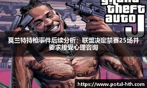 莫兰特持枪事件后续分析：联盟决定禁赛25场并要求接受心理咨询
