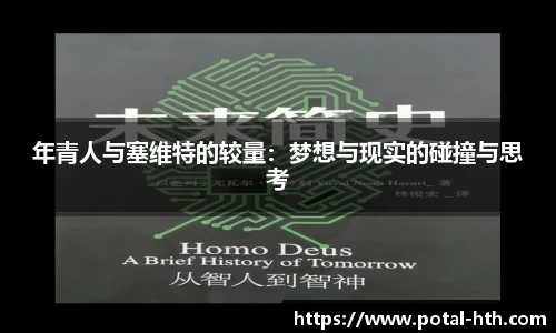 年青人与塞维特的较量：梦想与现实的碰撞与思考