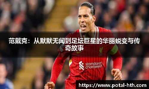 范戴克：从默默无闻到足坛巨星的华丽蜕变与传奇故事