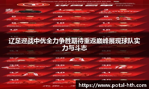 辽足迎战中优全力争胜期待重返巅峰展现球队实力与斗志