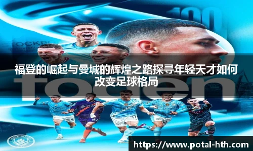 福登的崛起与曼城的辉煌之路探寻年轻天才如何改变足球格局