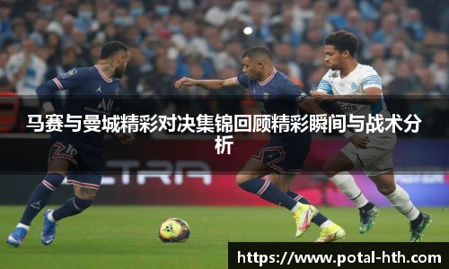 马赛与曼城精彩对决集锦回顾精彩瞬间与战术分析