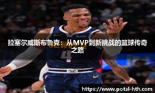 拉塞尔威斯布鲁克：从MVP到新挑战的篮球传奇之路