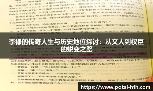 李禄的传奇人生与历史地位探讨：从文人到权臣的蜕变之路