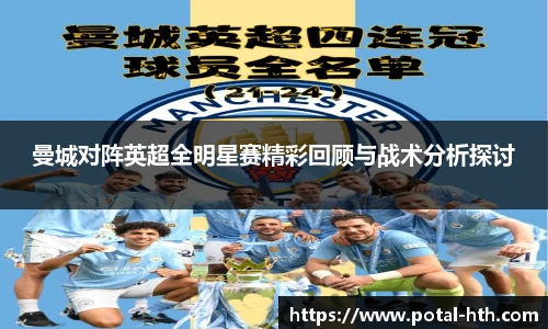 曼城对阵英超全明星赛精彩回顾与战术分析探讨