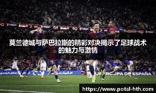莫兰德城与萨巴拉斯的精彩对决揭示了足球战术的魅力与激情