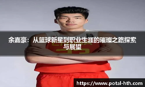 余嘉豪：从篮球新星到职业生涯的璀璨之路探索与展望