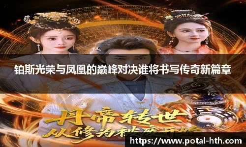 铂斯光荣与凤凰的巅峰对决谁将书写传奇新篇章