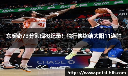 东契奇73分创现役纪录！独行侠终结太阳11连胜